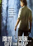 隱世靈醫劇情介紹(1-13全集)