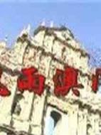 風雨澳門劇情介紹(1-20全集)