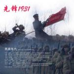 先鋒1931海報(bào)