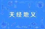 天經地義劇情介紹(1-25全集)