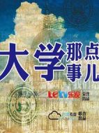 大學那點事兒劇情介紹(1-10全集)
