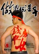 做個好漢子劇情介紹(1-8全集)