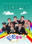 彩虹營業廳劇情介紹(1-9全集)