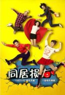 同居損友劇情介紹(1-20全集)