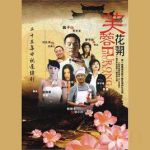 芙蓉花開(kāi)劇情介紹(1-23全集)