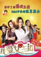 我愛女主播劇情介紹(1-10全集)