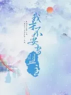 我才不要當盟主劇情介紹(1-24全集)