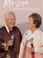 我的白頭愛人：六個(gè)真愛故事劇情介紹(1-0全集)
