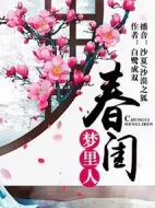 春閨夢(mèng)里人劇情介紹(1-36全集)