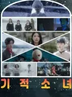 奇跡少女劇情介紹(1-6全集)