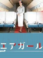 空中女郎劇情介紹(1-1全集)