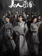 美人圖鑒劇情介紹(1-24全集)