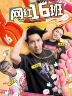 網紅16班劇情介紹(1-30全集)