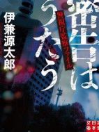 密告之歌 ～警視廳監察檔案～劇情介紹(1-6全集)