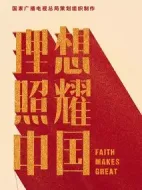 理想照耀中國劇情介紹(1-40全集)