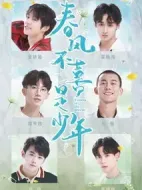 春風不喜是少年劇情介紹(1-0全集)