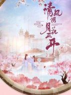 清風(fēng)朗月花正開(kāi)劇情介紹(1-24全集)