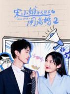 宋小姐每天都在鬧離婚2劇情介紹(1-15全集)