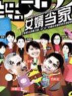 女婿當家劇情介紹(1-19全集)