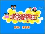 非常愛(ài)情狂劇情介紹(1-24全集)