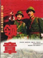 紅領章劇情介紹(1-24全集)