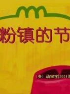 面粉鎮的節情介紹(1-26全集)