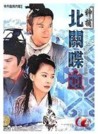 神捕之北關(guān)喋血海報(bào)
