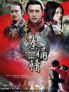 古今大戰秦俑情劇情介紹(1-43全集)