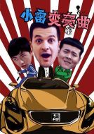 小雷變奏曲海報