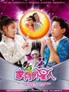 家有外星人 第2部劇情介紹(1-50全集)
