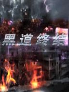 黑道終結劇情介紹(1-26全集)