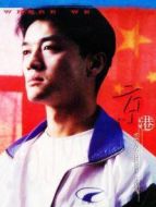 京港愛情線劇情介紹(1-20全集)