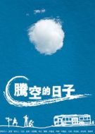 騰空的日子劇情介紹(1-3全集)