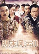 明末風云2劇情介紹(1-30全集)