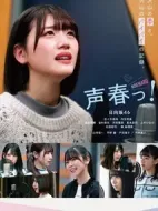 聲春っ！劇情介紹(1-10全集)