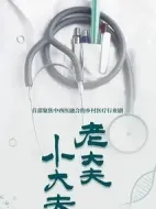 老大夫小大夫海報
