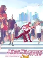 經(jīng)常請(qǐng)吃罰單的漂亮姐姐劇情介紹(1-0全集)