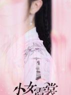 小女霓裳劇情介紹(1-40全集)