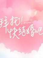 拜托快結婚吧劇情介紹(1-0全集)