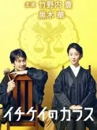 一刑的烏鴉劇情介紹(1-10全集)