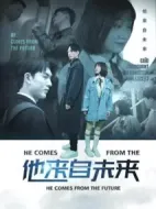 他來自未來劇情介紹(1-25全集)