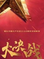 大決戰劇情介紹(1-49全集)