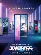 叩響明天互動影集劇情介紹(1-12全集)