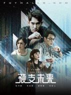預支未來劇情介紹(1-8全集)