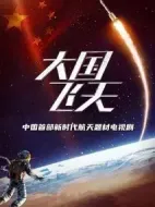 大國飛天劇情介紹(1-36全集)