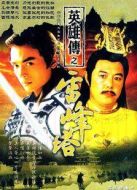 戚繼光之雷峰塔英雄傳劇情介紹(1-22全集)