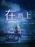 在路上（2007）劇情介紹(1-23全集)