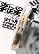 幸運星劇情介紹(1-20全集)