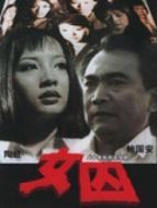 來自女性犯罪的調(diào)查報告-女囚劇情介紹(1-20全集)