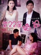 第22條婚規劇情介紹(1-40全集)